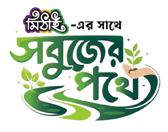 মিঠাই এর সাথে সবুজের পথে ক্যাম্পেইন